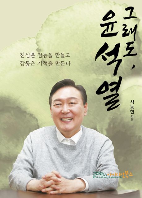 그래도, 윤석열