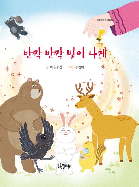 반짝반짝 빛이 나게