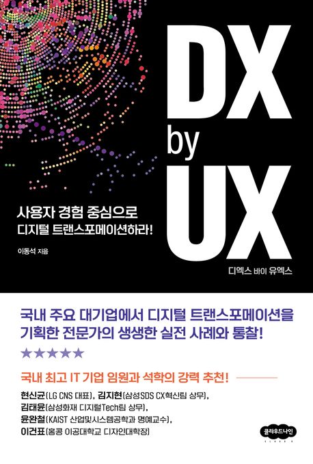 DX by UX 디엑스 바이 유엑스 (사용자 경험 중심으로 디지털 트랜스포메이션하라!)