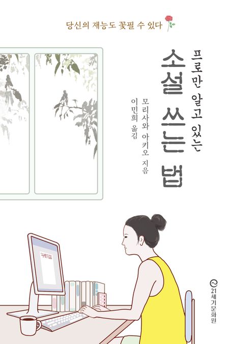 (프로만 알고 있는) 소설 쓰는 법