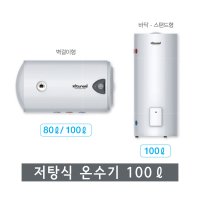 귀뚜라미 전기온수기 100리터 100상향식 인천 온수기  100리터(벽걸이)