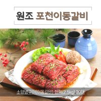 양념 소갈비 포천이동갈비 2 5kg 1개