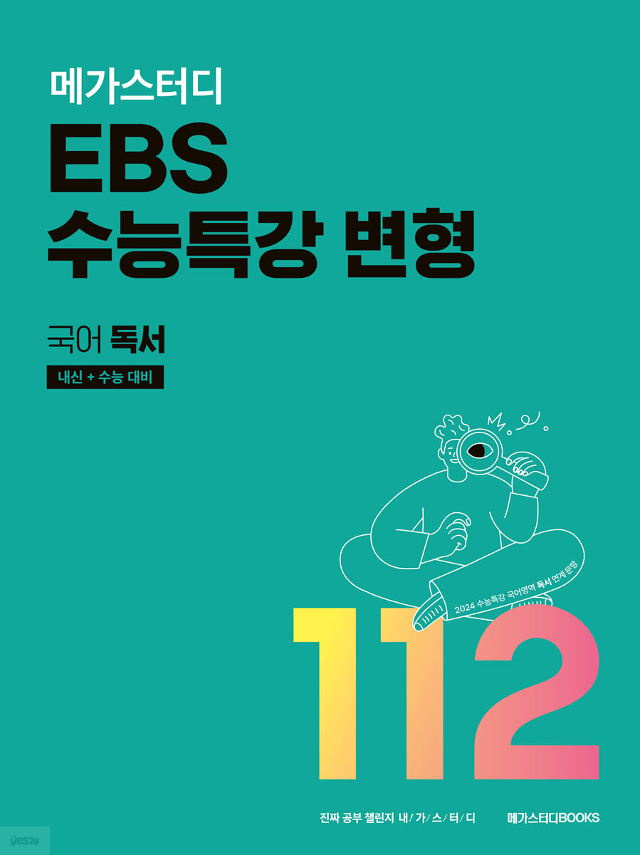메가스터디 EBS 수능특강 변형 국어 독서 112제 (2023년) (내신+수능 대비)