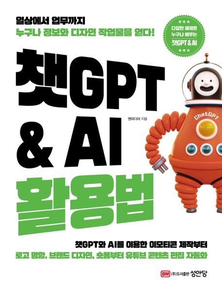 챗GPT ＆ AI 활용법 : 일상에서 업무까지 누구나 정보와 디자인 작업물을 얻다! 표지