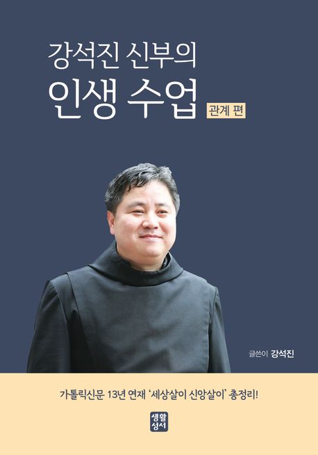 (강석진 신부의) 인생 수업. [2], 관계 편 