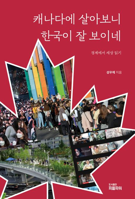 캐나다에 살아보니 한국이 잘 보이네 : 경계에서 세상 읽기 