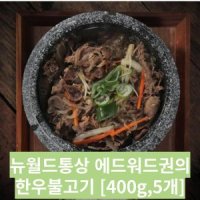 뉴월드통상 에드워드권의 한우불고기 400g 8개