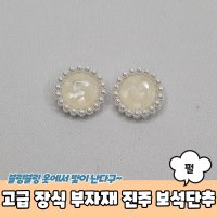 고급 펄 장식 진주 부자재 보석단추