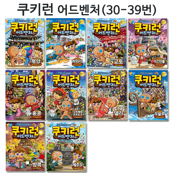 쿠키런 어드벤처 30~39권 세트 (전10권)