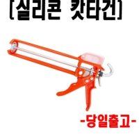 서광 컷터건실리콘 카타건 실리콘건 실리콘총 커터건 노즐 커팅