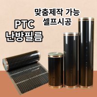 바닥난방 PTC 전기필름 X 1M단위 재단판매 난방필름 셀프시공 히팅