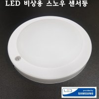 국산 LED 비상 센서등 스노우 15W 비상용 4선식 센스등 아파트 현관 주차장 복도 계단 등 조명  주백색(아이보리빛)  1개