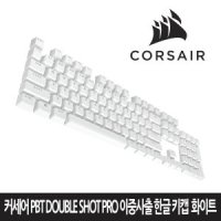 커세어 커세어 PBT Double shot PRO 이중사출한글키캡 화이트