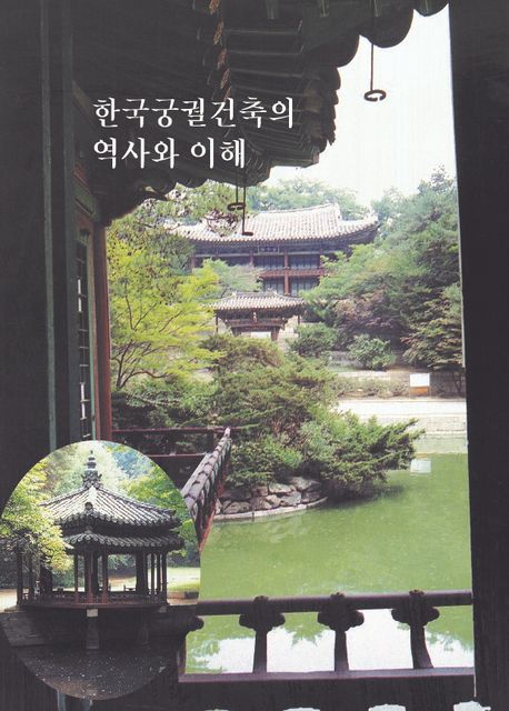 한국궁궐건축의 역사와 이해 (개정6판)