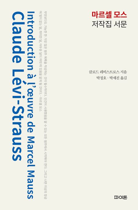마르셀 모스 저작집 서문 표지