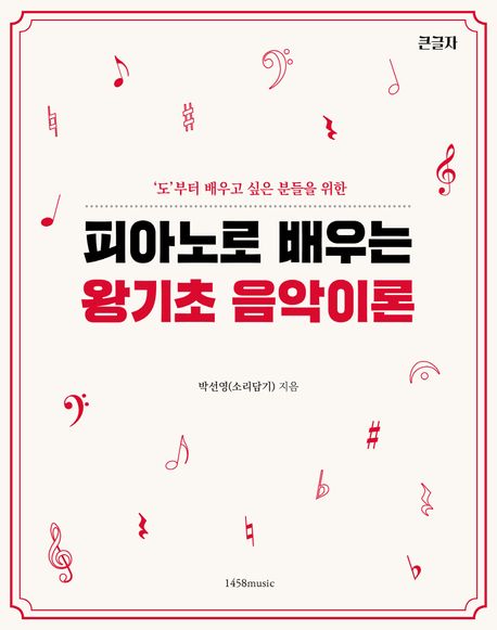 ('도'부터 배우고 싶은 분들을 위한) 피아노로 배우는 왕기초 음악이론
