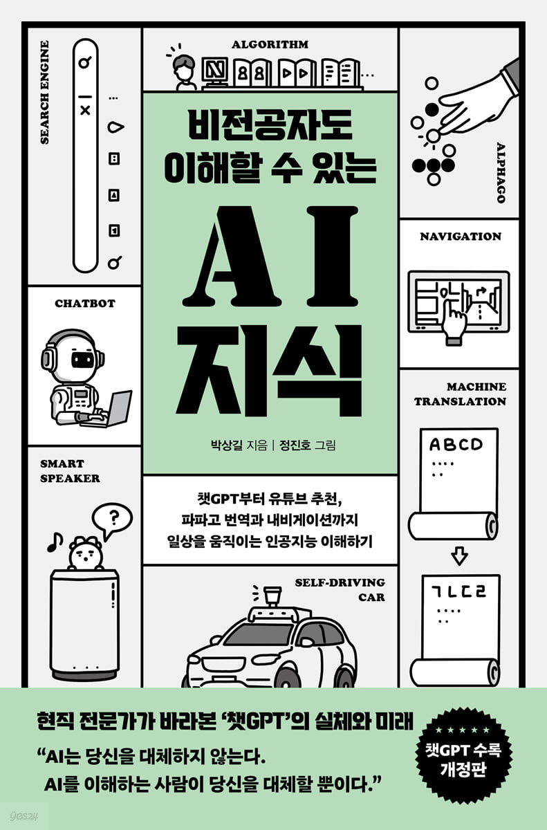 (비전공자도 이해할 수 있는) AI 지식 : 챗GPT부터 유튜브 추천, 파파고 번역과 내비게이션까지 일상을 움직이는 인공지능 이해하기