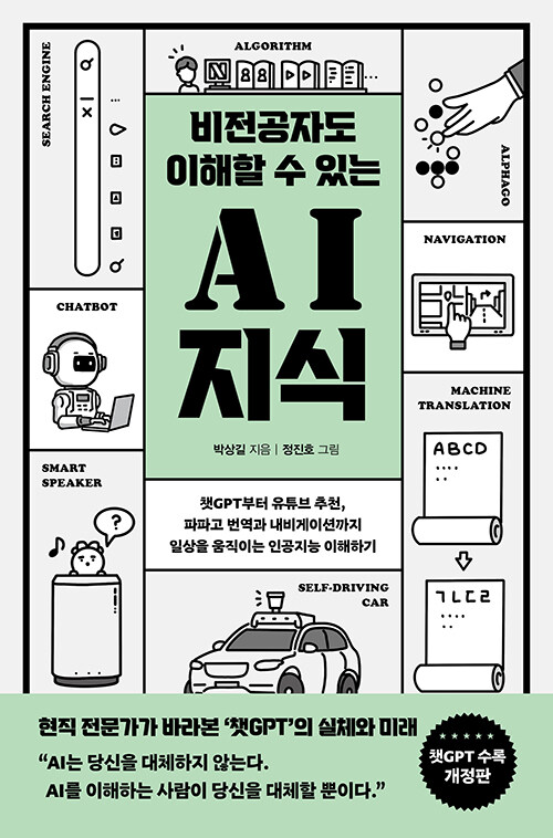 비전공자도 이해할 수 있는 AI지식 표지