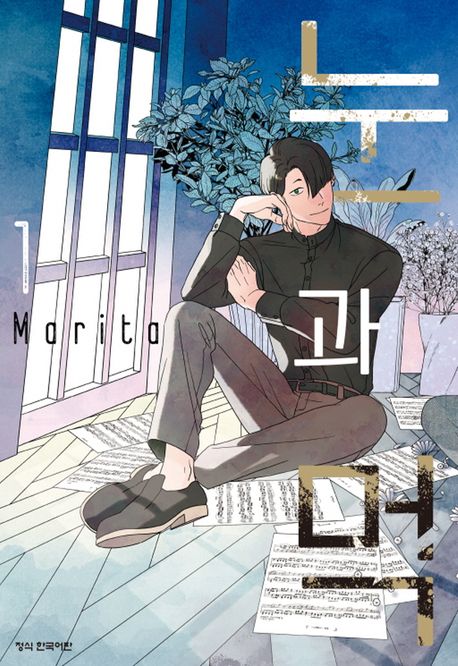 눈과 먹 : [만화]