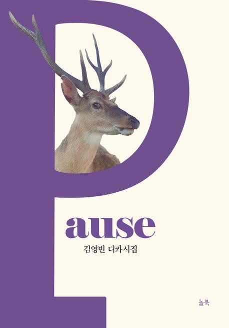 pause (김영빈 디카시집)