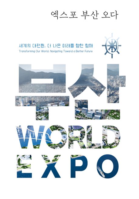 엑스포 부산 오다 : World expo 2030 Busan, Korea