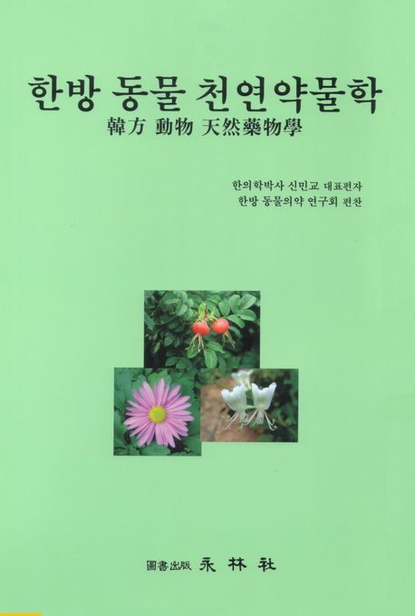 한방 동물 천연약물학