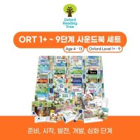 옥스포드리딩트리 1 9단계 사운드북 패키지