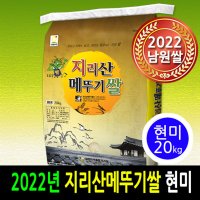 [지리산메뚜기쌀] 2022년 남원 지리산메뚜기쌀 현미20kg 박스포장 당일도정