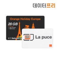 데이터프리 유럽 Orange유심 8GB, 20GB 14일 (프랑스 오렌지유심)