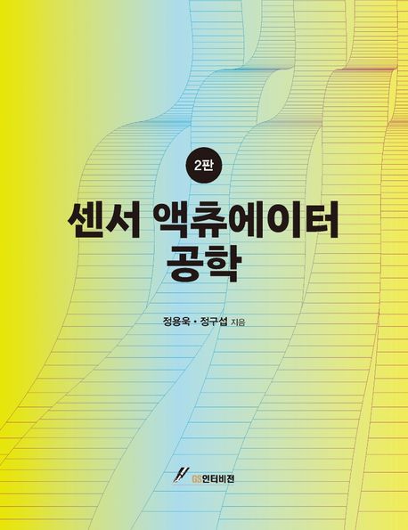 센서·액츄에이터 공학