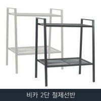 비카 2단 철제선반 이케아 lerberg 철제 수납장 책장 베란다 욕실 진열장 인테리어