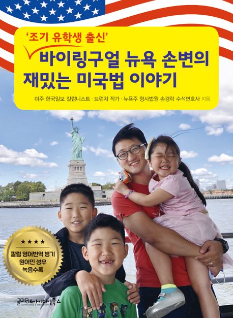 바이링구얼 뉴욕 손변의 재밌는 미국법 이야기 (조기 유학생 출신)