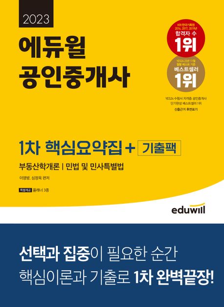 2023 에듀윌 공인중개사 1차 핵심요약집+기출팩 (부동산학개론, 민법 및 민사특별법)