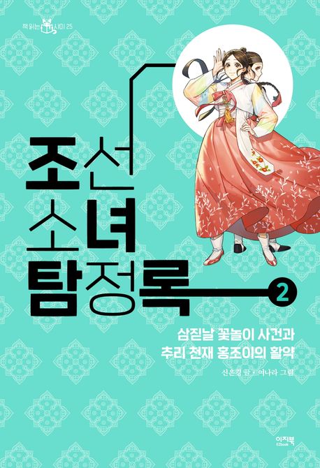 조선소녀<span>탐</span><span>정</span>록. 2, 삼짇날 꽃놀이 사건과 추리 천재 홍조이의 활약