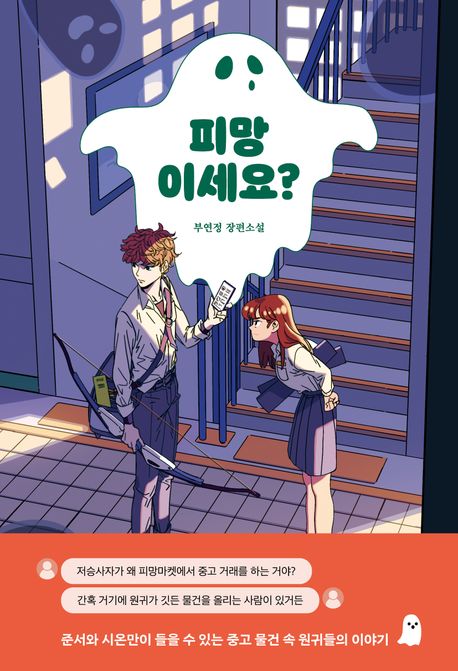 피망이세요?:부연정장편소설