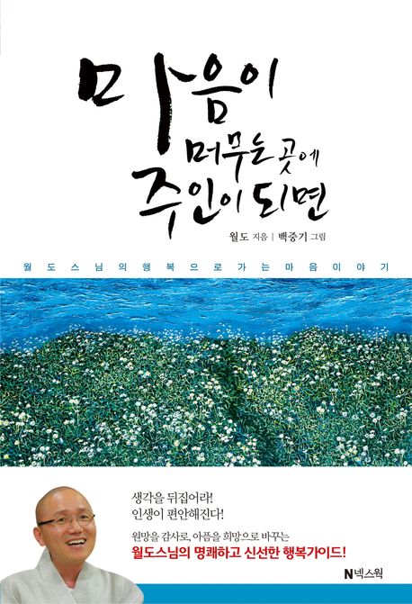 마음이 머무는 곳에 주인이 되면 - [전자책] / 월도 지음 ; 백중기 그림