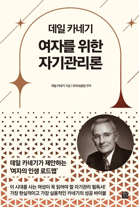(데일 카네기) 여자를 위한 자기관리