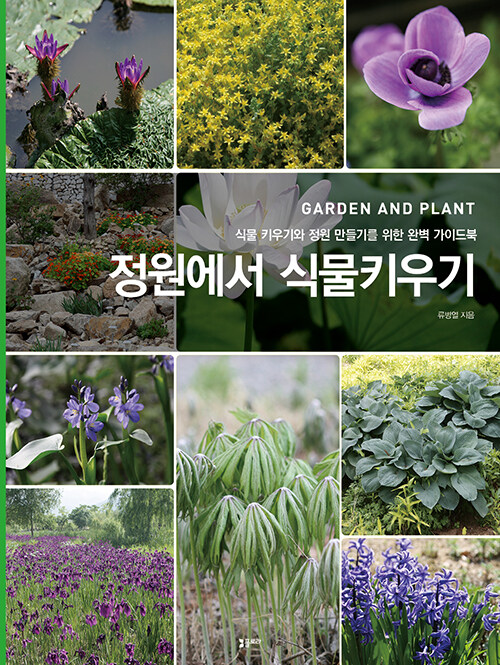 정원에서 식물키우기 : 식물 키우기와 정원 만들기를 위한 완벽 가이드북