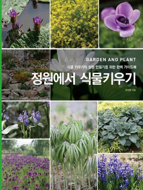 정원에서 식물키우기  = Garden and plant : 식물 키우기와 정원 만들기를 위한 와벽 가이드북