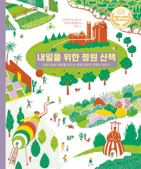 내일을 위한 정원 산책