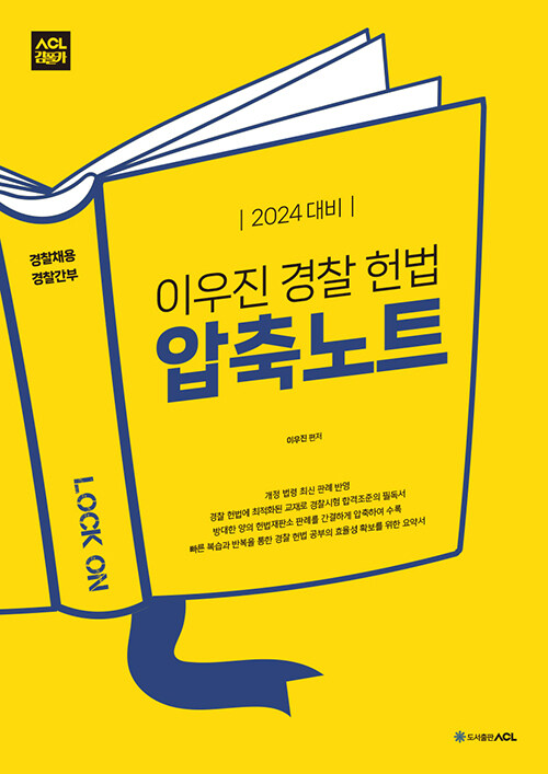 (이우진) 경찰 헌법 압축노트