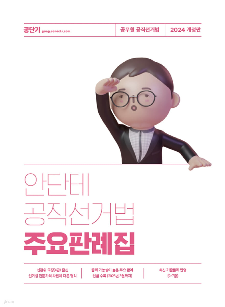 2024 안단테 공직선거법 주요판례집 (공무원 공직선거법, 개정판)