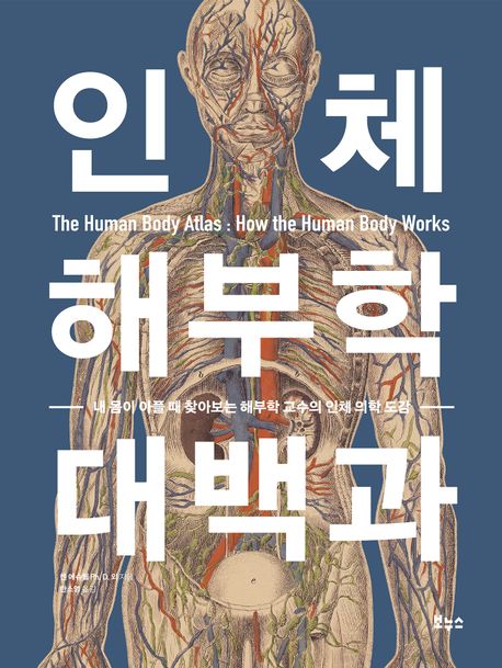 인체 해부학 대백과 : 내 몸이 아플 때 찾아보는 해부학 교수의 인체 의학 도감