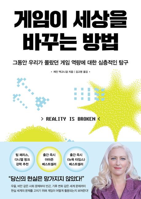 게임이 세상을 바꾸는 방법 : 그동안 우리가 몰랐던 게임 역량에 대한 심층적인 탐구