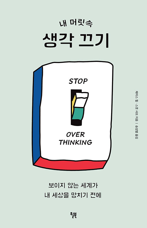내 머릿속 생각 끄기 : 보이지 않는 세계가 내 세상을 망치기 전에 표지이미지