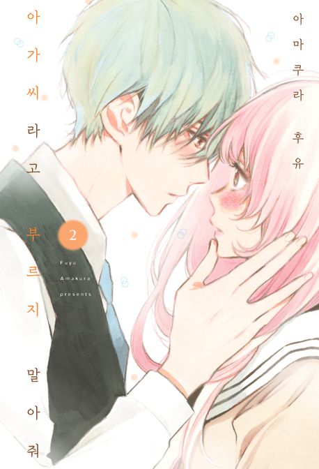 아가씨라고 부르지 말아줘