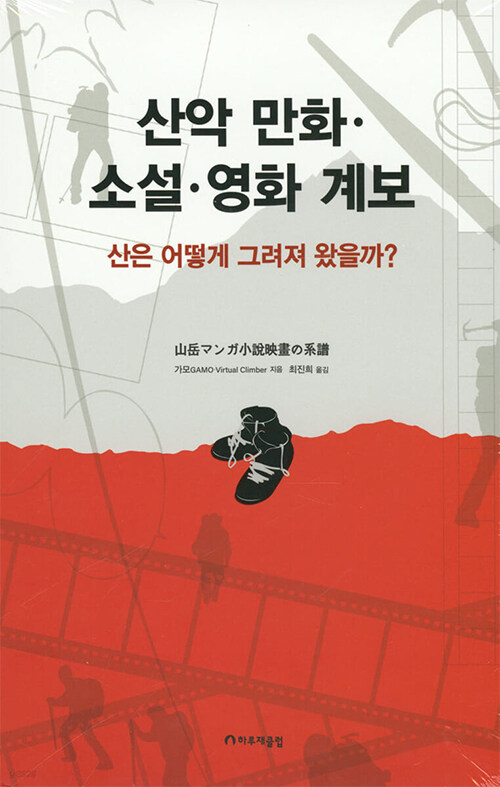 산악 만화.소설.영화 계보 : 산은 어떻게 그려져 왔을까? 표지이미지