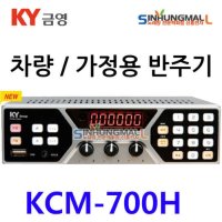 금영 KCM-700H 차량용 가정용반주기 USB MP3플레이어 관광버스 관광지안내 5만여곡 내장 신흥몰