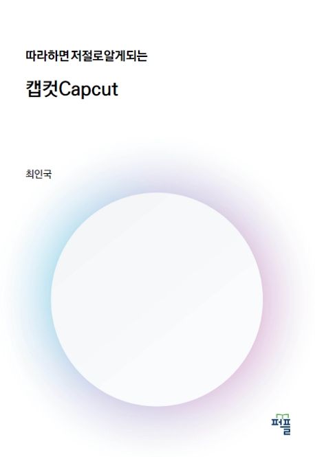 (따라 하면 저절로 알게되는) 캡컷 = Capcut