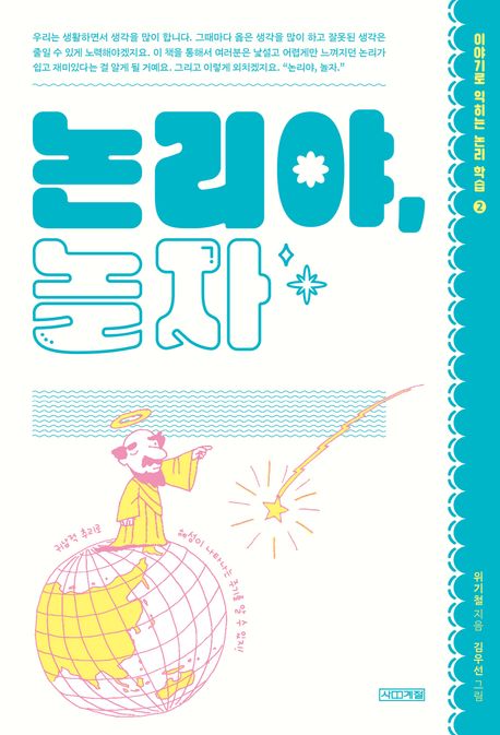 논리야, 놀자 표지